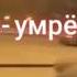 Кури умрёшь живи умрёшь