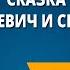 Сказка Иван царевич и Серый Волк