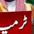 Trump Saudi Arab UAE Visit Sign Of End Of Time Dr Abdus Salam Arif Analysis Suno Muslim