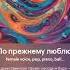По прежнему люблю Автор стихов Валентина Спирина