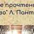 Мастер класс по рассказу Л Пантелеева Честное слово 2014 год