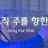 피아워십 정규앨범 2022 오직 주를 향한 Official Only For Him Official