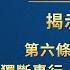 揭示敵基督 第六條 做事詭异 獨斷專行 從不與人交通 并且强制人順服 第三集