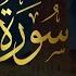 ستملأ قلبك بالسكينة والراحة سورة القصص كاملة اسلام صبحي