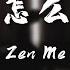 Chen Cun Zhang 陈村长 Ai Zen Me Le 爱怎么了 Lyrics 歌词 Pinyin English Translation 動態歌詞