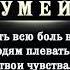Людям плевать на твои чувства