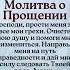 Молитва о ПрощенииГосподи прости меня за все мои грехи Очисти мою душу и помоги мне измениться