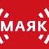 Позывные сигнал точного времени и начало новостей Маяк 06 03 2021