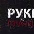 Руки Вверх Плачешь в темноте Премьера песни