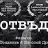 ОТВЪД трейлър BEYOND Trailer