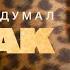 Идрак Мирзализаде Стендап концерт Это не я придумал