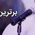 Reza Malekzadeh Best Songs برترین آهنگ های رضا ملک زاده