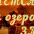 СПУСКАЕТСЯ над ОЗЕРОМ ЗАКАТ НА ТО ТЕБЯ ГОСПОДЬ БЛАГОСЛОВИЛ ПЕСНЯ ДУШУ ЗАВОРАЖИВАЕТ 318