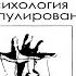 4 Психология Манипулирования В Б Шапарь