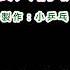 伴奏版 伍佰 浪人情歌 DIY卡拉OK字幕