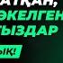 АБДУҒАППАР СМАНОВТЫҢ КӨП АДАМ ЕСТІМЕГЕН ӘСЕРЛІ УАҒЫЗДАРЫ