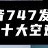 波音747飞机发生的十次最大的空难 The Ten Biggest Air Crashes Of Boeing 747