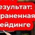 Психология трейдинга 15 Опасение за результат самая распространенная проблема в трейдинге