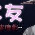ASMR病嬌前女友情境劇 那個女人 我已經殺掉了呦