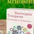 Виктория Токарева Остановись мгновение