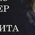 Михаил Булгаков Мастер и Маргарита I Часть 1 Главы 1 9 I Аудиокнига Читает Оксана Висмид