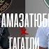 Тамазатюбе Гагатли