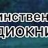 Одна единственная ночь Аудиокнига Рэй Брэдбери