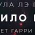 Урсула Лэ Гуин Правило Имён аудиокнига фантастика фэнтези рассказ аудиоспектакль слушать