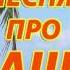 Песня про сашу