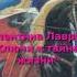 Часть 4 Глава 3 Аудиокнига Ключи к тайнам жизни Валентина Лаврова