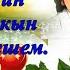 Энием ин якын кешем Гульфия Шакирова сузлэре Рима Шакирова музыкасы