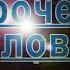 Подходит Слава Моей Золотой Жатвы