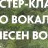 Мастер класс по вокалу Попурри песен военных лет