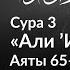 121 Ибрахим не был ни иудеем ни христианином Сура 3 Али Имран Аяты 65 68 Тафсир аль Багауи