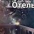 группа Запретка Старый отель жизнь сосмыслом музыка музика концерт время Love