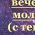 Краткая молитва утренняя вечерняя на сон грядущий перед сном на ночь правило Серафима Саровского