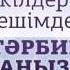Бала тәрбиесінің маңызы