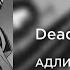 АДЛИН Dead Inside 8D AUDIO