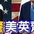 頭條開講 大西洋宣言 美英同心抗中 拜登又糊塗了 蘇納克總統 布林肯脫口不強求沙國選邊 正式敲響美國霸權喪鐘 20230609完整版 頭條開講HeadlinesTalk
