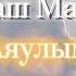 Құрмаш Маханов Жан сырым Аяулым Фортепиано DYBYS TOLQYNY