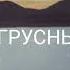 Грусньй минус туй муборак MUZIK PRO OFFISIAL