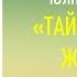 ЧОЛПОНБЕК АБЫКЕЕВ I ТАЙГАНЫН АЛТЫН ЖОЛБОРСУ I КУРЧ ОКУЯЛУУ ЧЫГАРМА