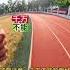 体测1000米 怎样跑最轻松 体育生 田径 短跑 体测1000米 1000米