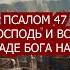 Псалом 47 Велик Господь и всехвален во граде Бога нашего
