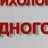 ПСИХОЛОГИЯ ОДНОГО НАРОДА