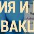 Почему страны приостанавливают вакцинацию ВЕЧЕР 16 03 21