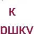 Приучение ребёнка к горшку Звук струи воды Журчание воды Помощь родителям