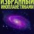 КНИГА Избранный Инопланетянами Уильям Миллс Томпкинс Видео презентация