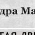 А Маринина Незапертая дверь 7