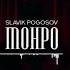 Slavik Pogosov Монро Remix Dj Abuhalim